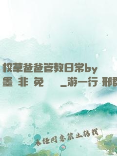 校草爸爸管教日常by墨寶非寶免費閱讀